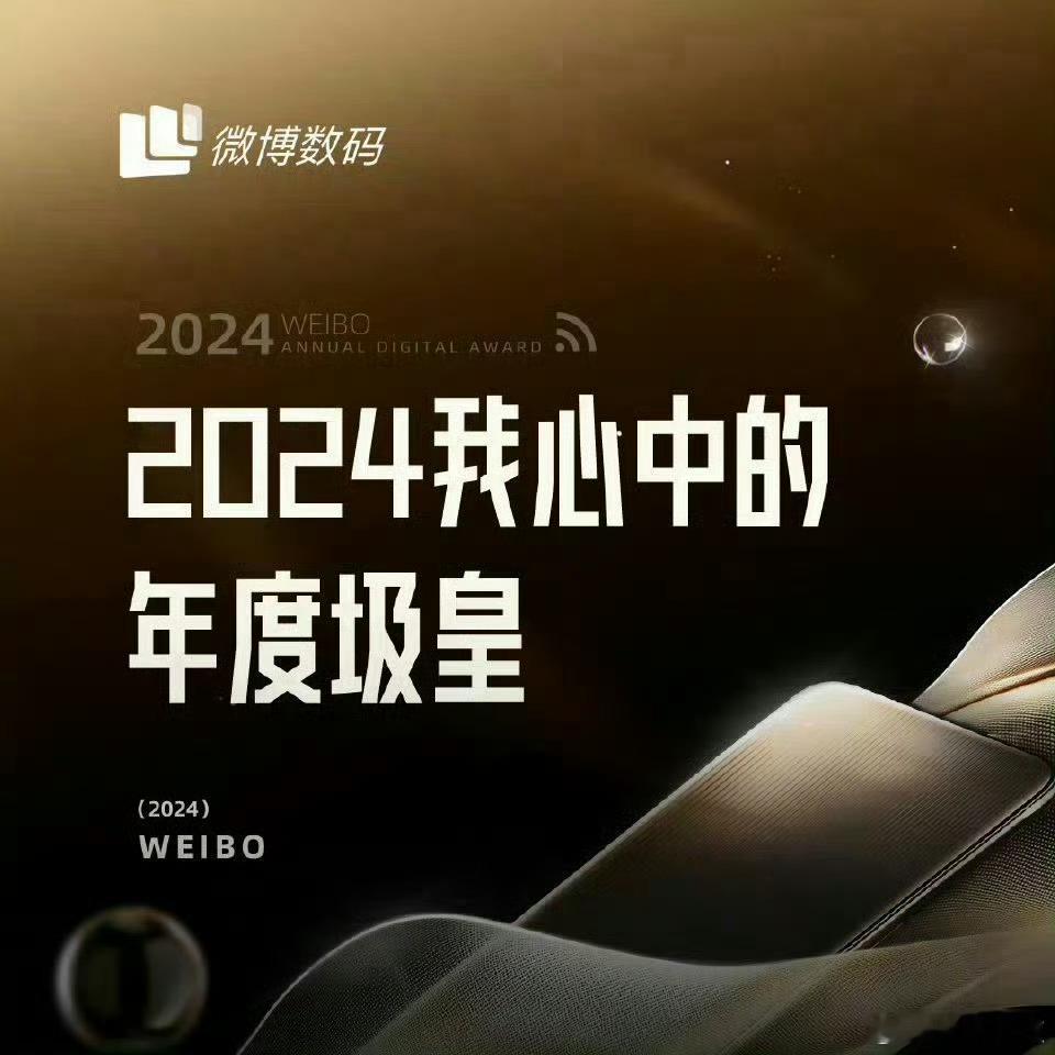 2024我心中的年度圾皇 这个话题是谁想的，跟金扫帚奖有的一拼，不知道给不给颁奖