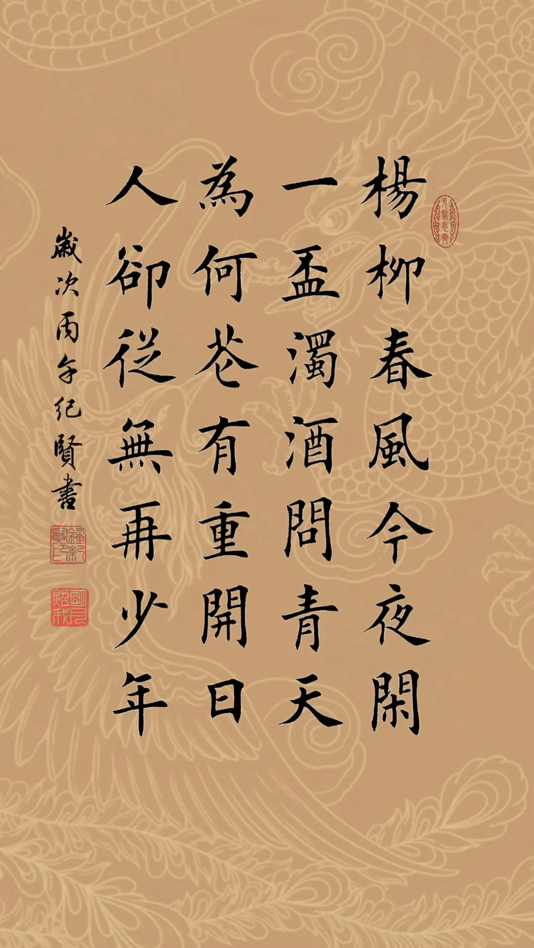 杨柳春风今夜闲 一杯浊酒问青天 为何花有重开日 人却从无再少年