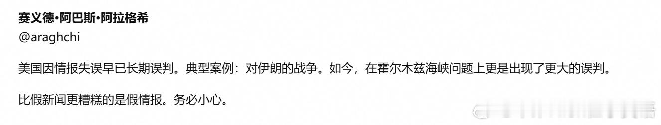 伊朗外长阿拉格齐：美国因情报失误早已长期误判。典型案例：对伊朗的战争。如今，在霍