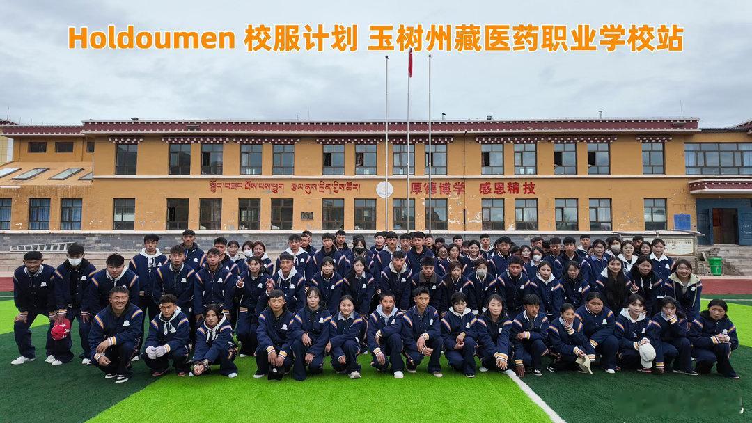 十个勤天把后陡门校服送到了囊谦从种地到做公益，十个勤天一直用行动回馈社会。一件校