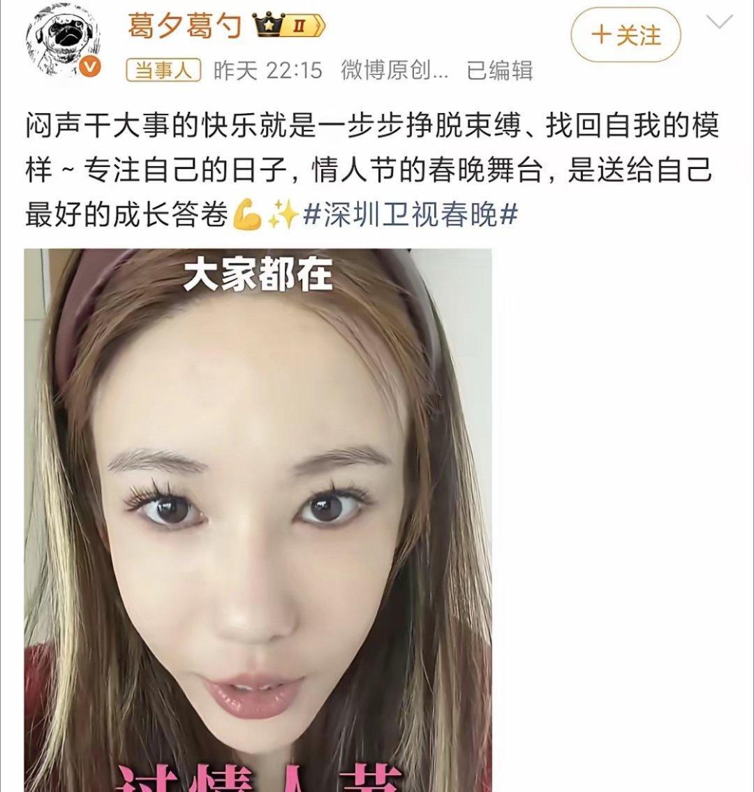 葛夕上春晚，留几手坐不住了！2月14日，葛夕深夜发文，透露情人节闷声做大事，登上