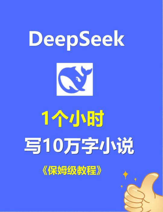 保姆级deepseek写小说教程来啦~~