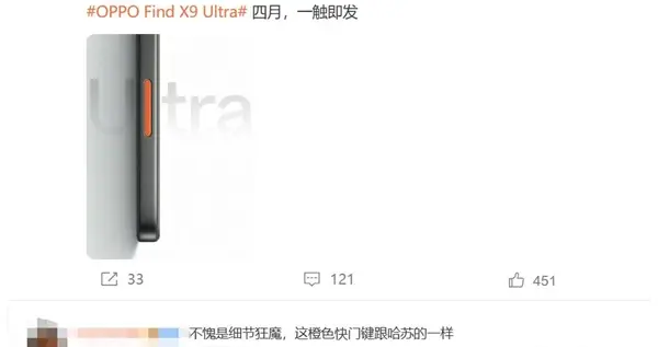 OPPO Find X9 Ultra官宣：口袋里的哈蘇 橙色相機鍵搶眼