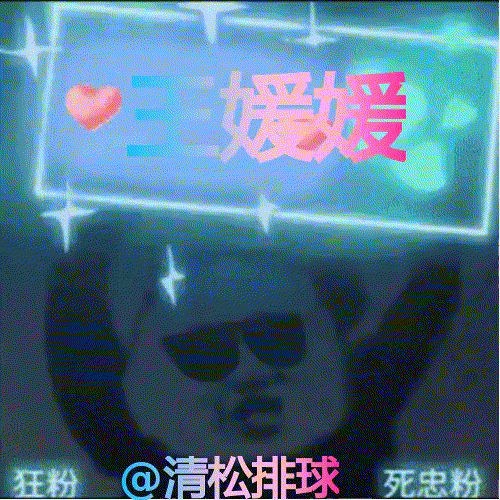 王媛媛吊球得分！第二局14-12 