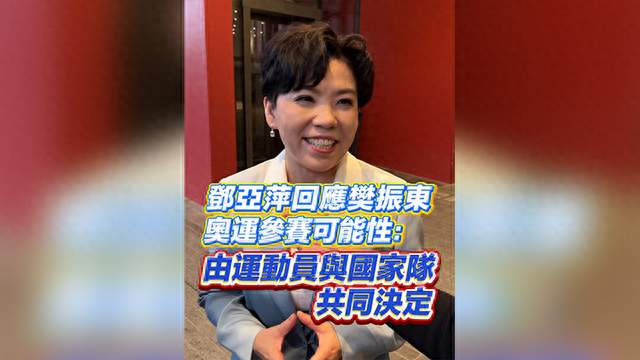 樊振东还能打奥运吗？邓亚萍一句话回应：要看他跟队里怎么安排