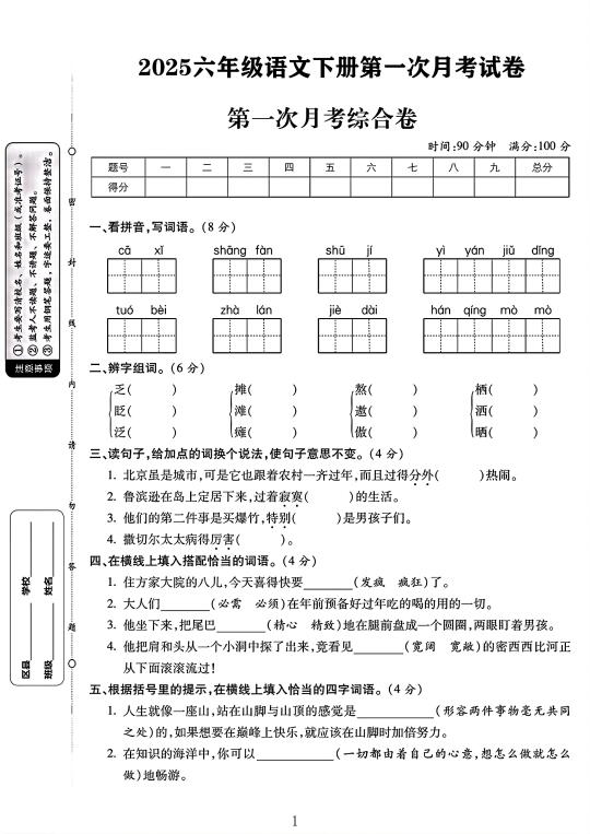 2025六年级语文下册第一次月考卷