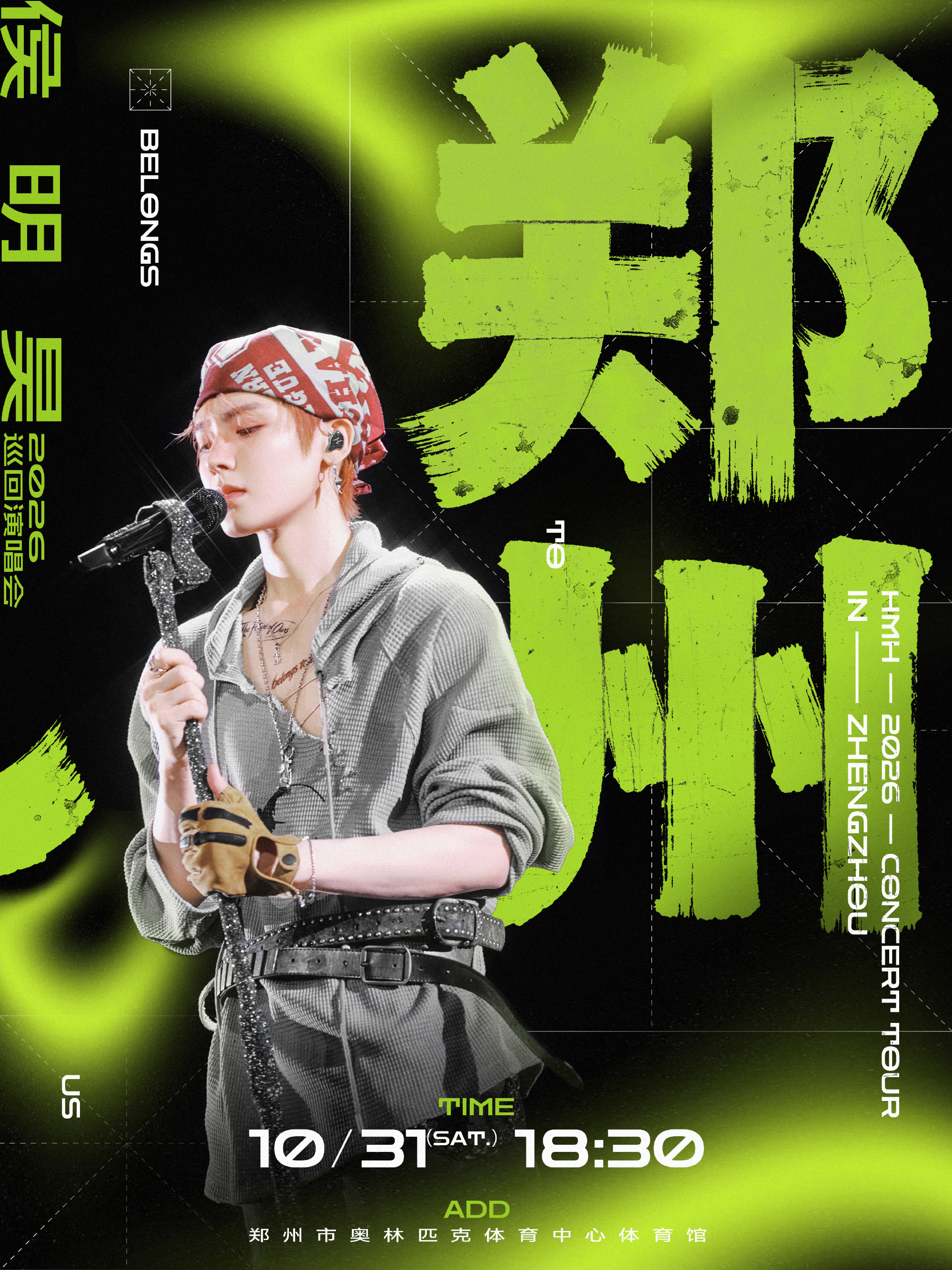 侯明昊巡回演唱会郑州站官宣侯明昊郑州见绿色海报氛围感拉满，侯明昊演唱会郑州站正式