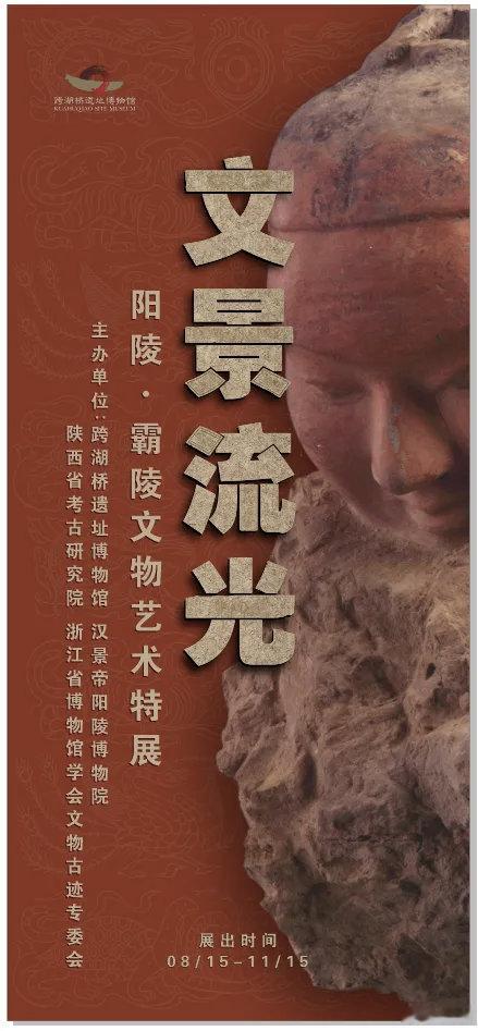 文景流光特展和文物碰个面博物馆发光计划  8月15日，“文景流光——阳陵、霸陵文