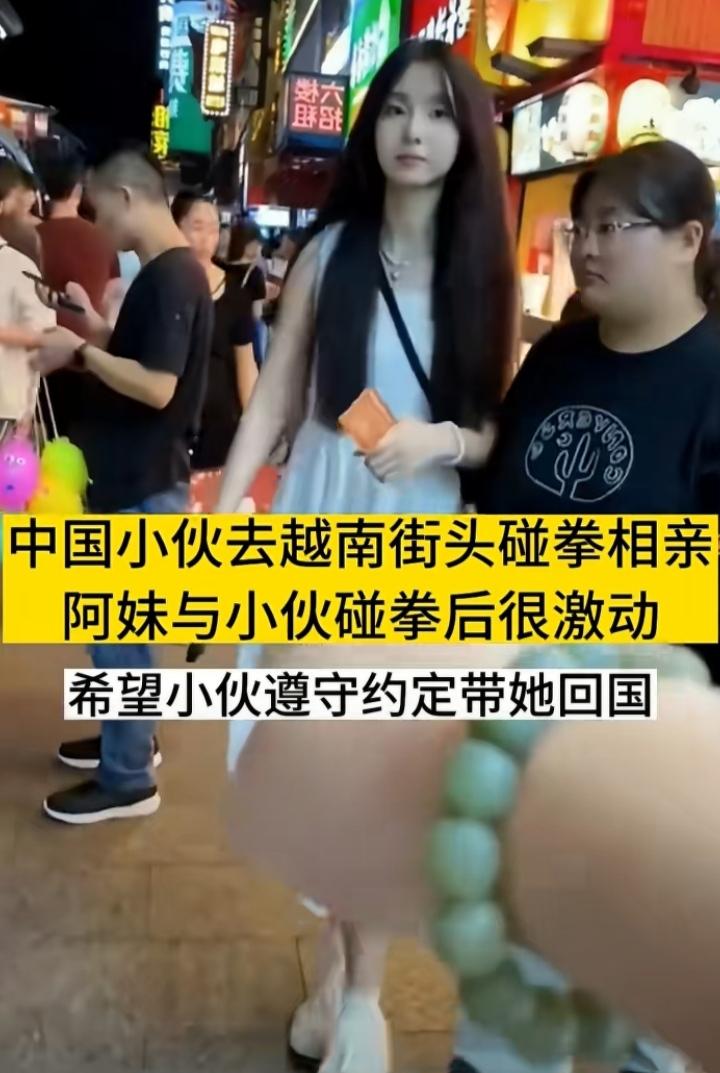 中国小伙前往去越南街头碰拳相亲，有个越南阿妹愿意与小伙碰拳后，内心很是激动，她希