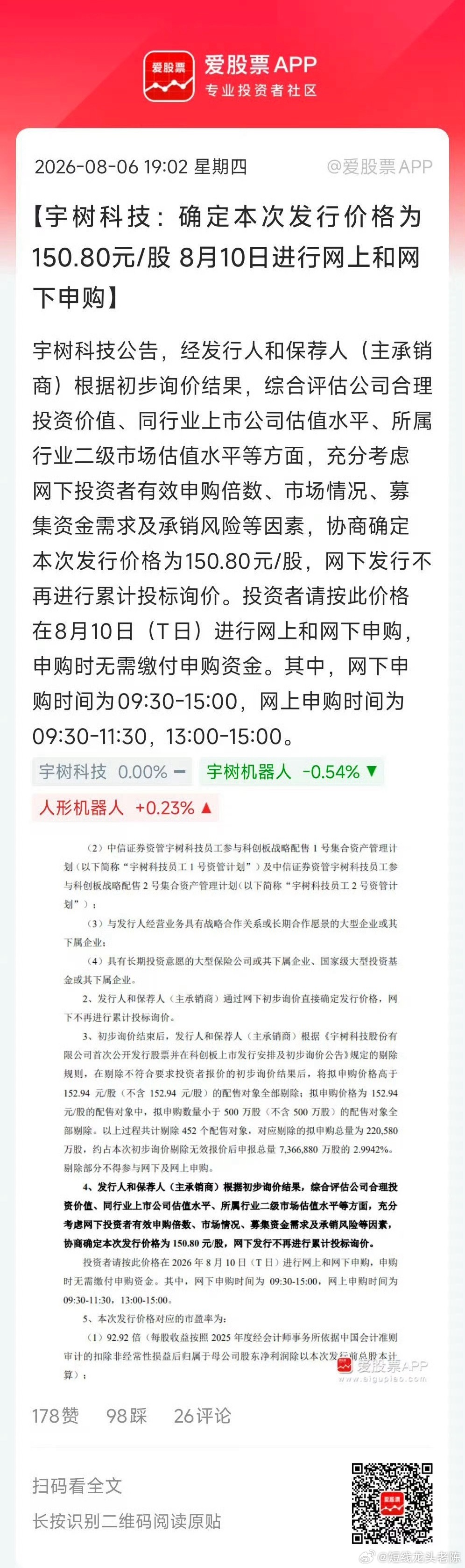 宇树科技此次股票发行定价颇为不菲，每股发行价高达150.8元，若成功中得一签，投