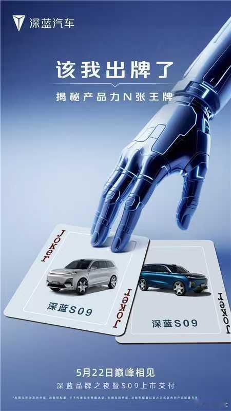 【5月22日上市交付！深蓝S09隐藏大招即将曝光！】家人们注意了！深蓝又放大招了