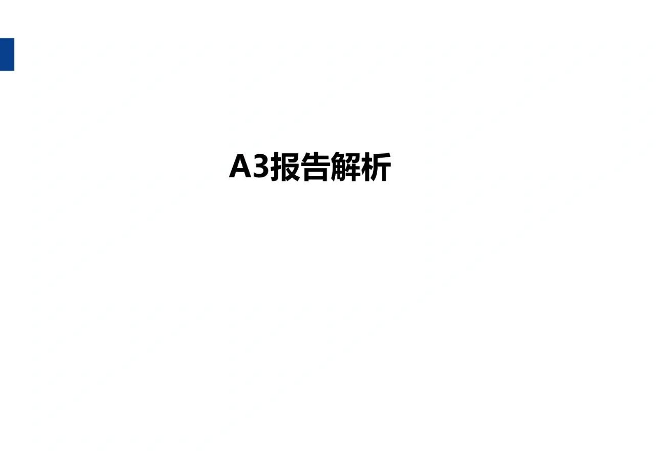 A3报告怎么写？教你轻松做出标准A3报告！