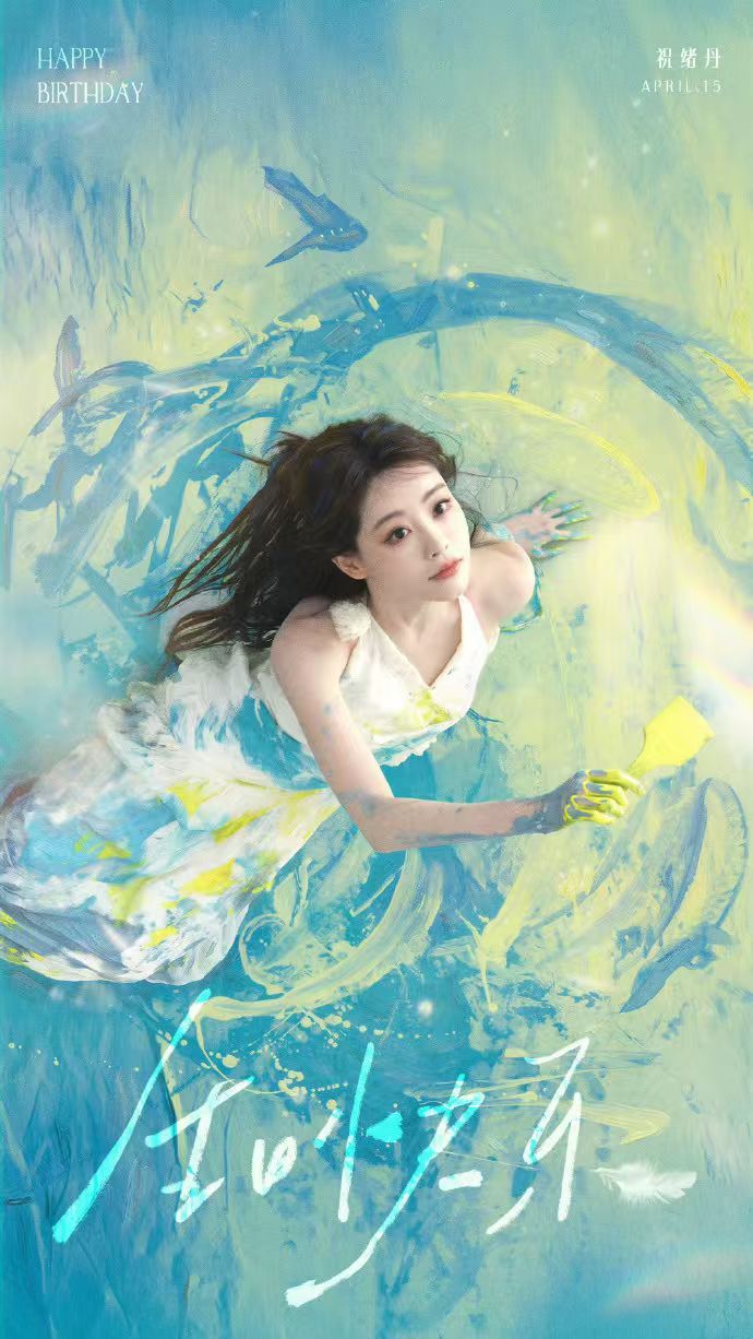 祝绪丹34岁了祝绪丹34岁生日海报 祝绪丹34岁了，祝绪丹34岁生日海报来袭，油
