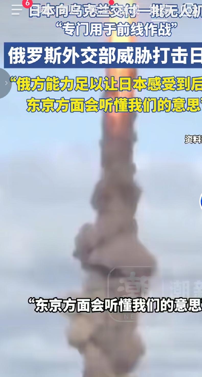 俄罗斯外交部威胁打击日本，最近日本在乌克兰这方面活跃，提供了大量无人机供给乌克兰