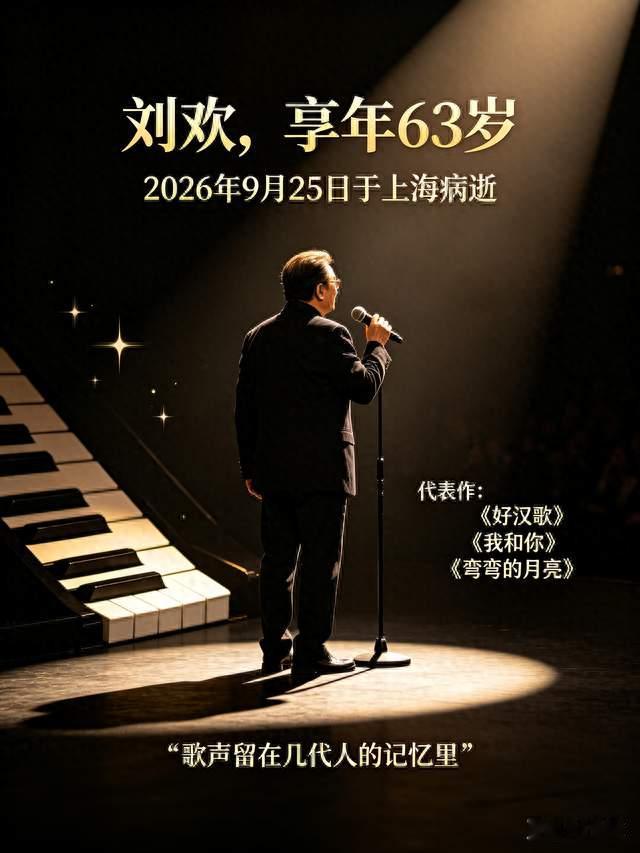63岁刘欢上海离世，全家背景曝光令人感慨