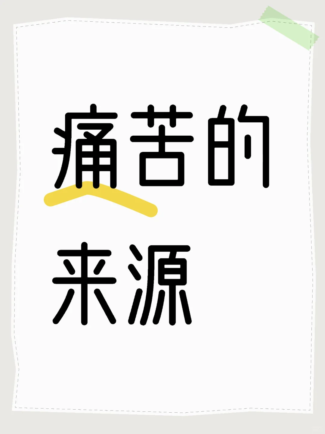 人的痛苦来源于……