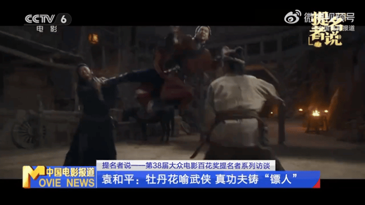 袁和平称赞陈丽君文武兼备 袁和平凭《镖人：风起大漠》斩获百花奖最佳导演提名，影片