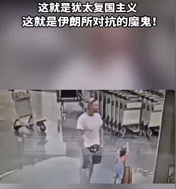 残忍怪物！莫斯科抱摔儿童事件，已经震惊全球！

伊朗大使馆发文称：一名犹太复国主