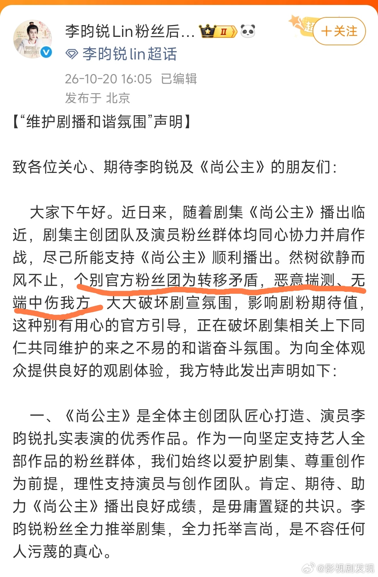 李昀锐后援会尚公主护剧声明这个个别官方粉丝团是指的谁？孟子义粉丝还是蔡文静粉丝？
