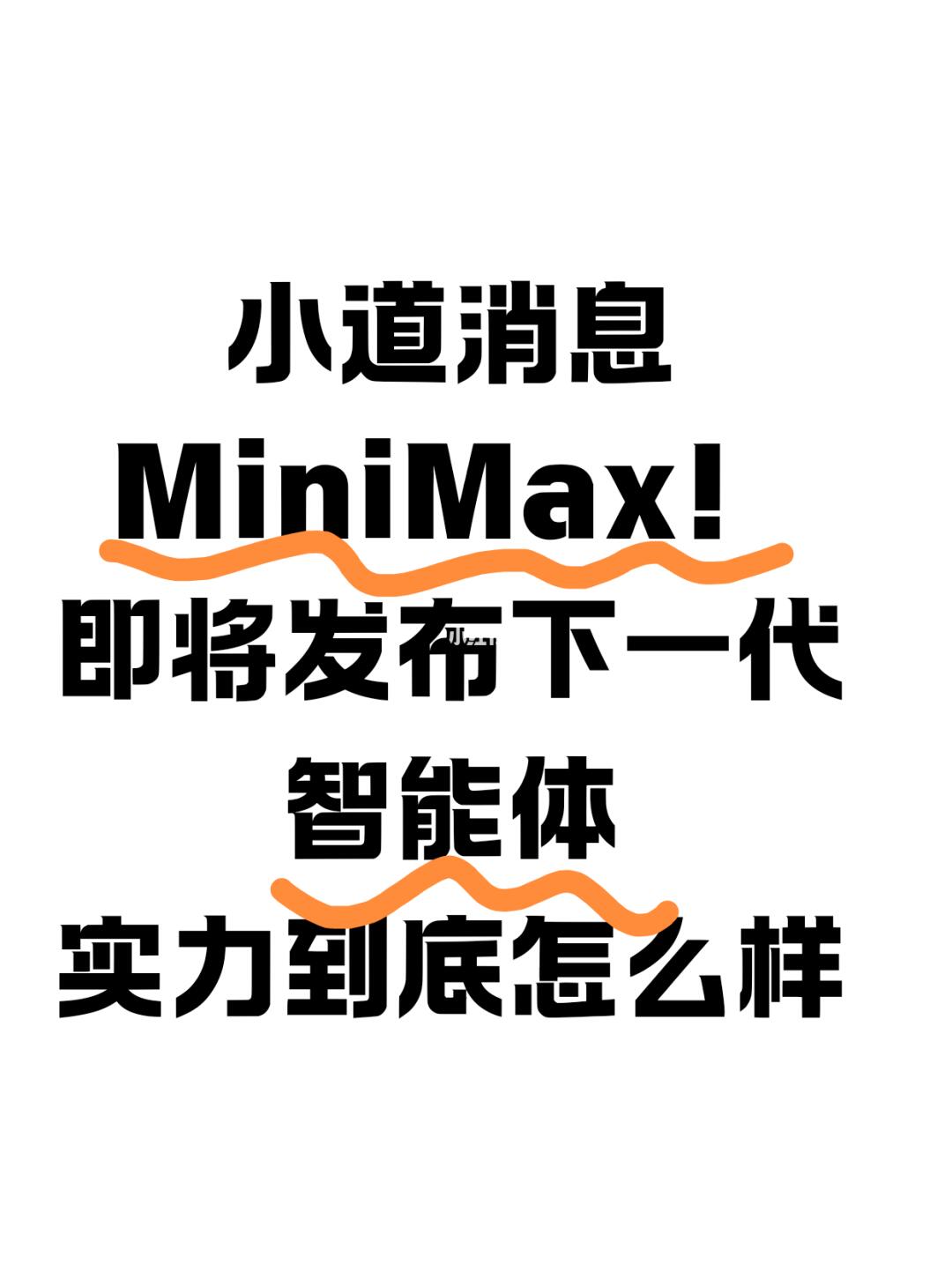MiniMax实力到底怎么样