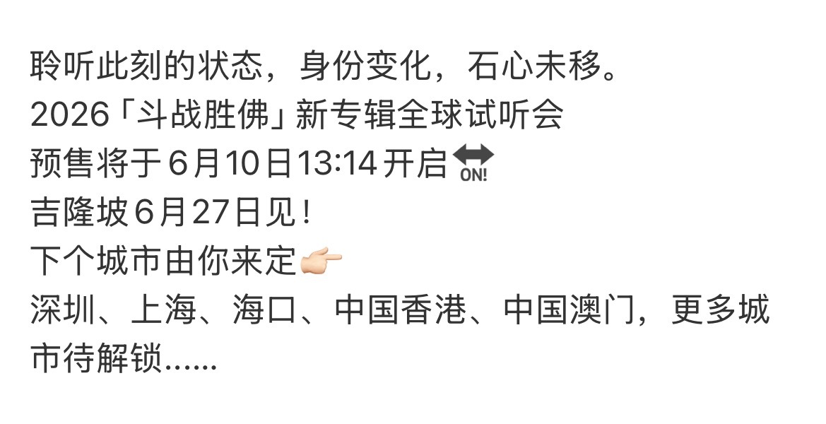 张艺兴新专辑全球试听会 张艺兴2026 「斗战胜佛」新专辑全球试听会官宣📆预售