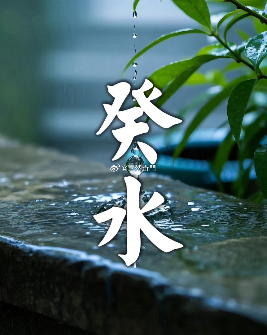 很多人知道癸水是雨露，但是这玩意也代表下雨天，很多都不喜癸水的