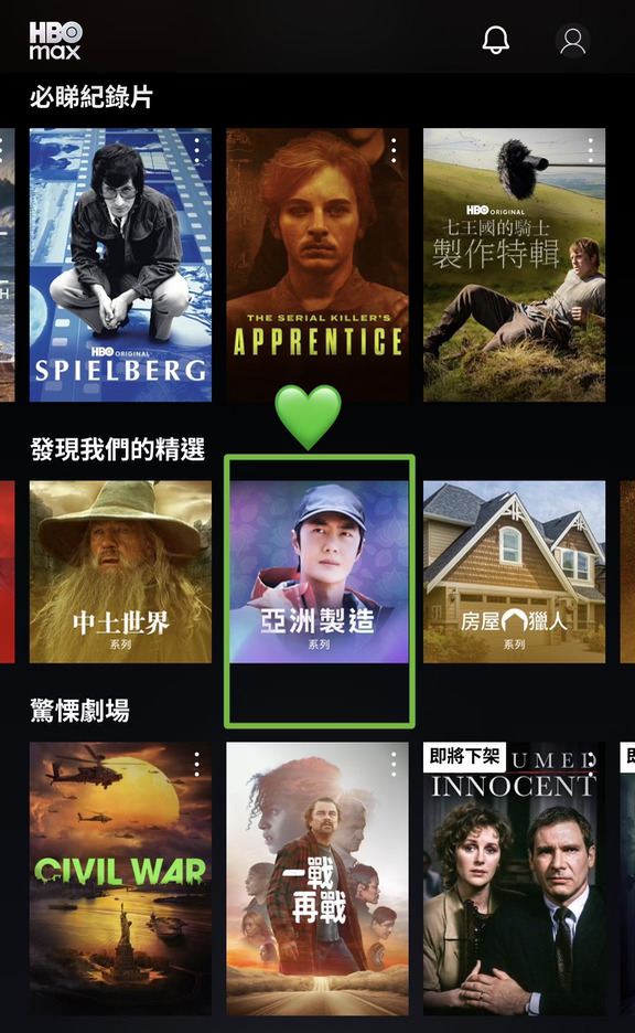 打開HBO Max：發現我們的精選-亞洲製造系列