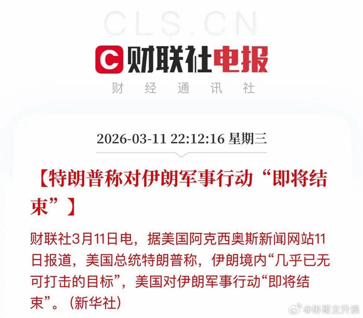 特朗普：军事行动即将结束！已无可打击目标！ 这是要结束了吗？股市能嗨起来吗？ 