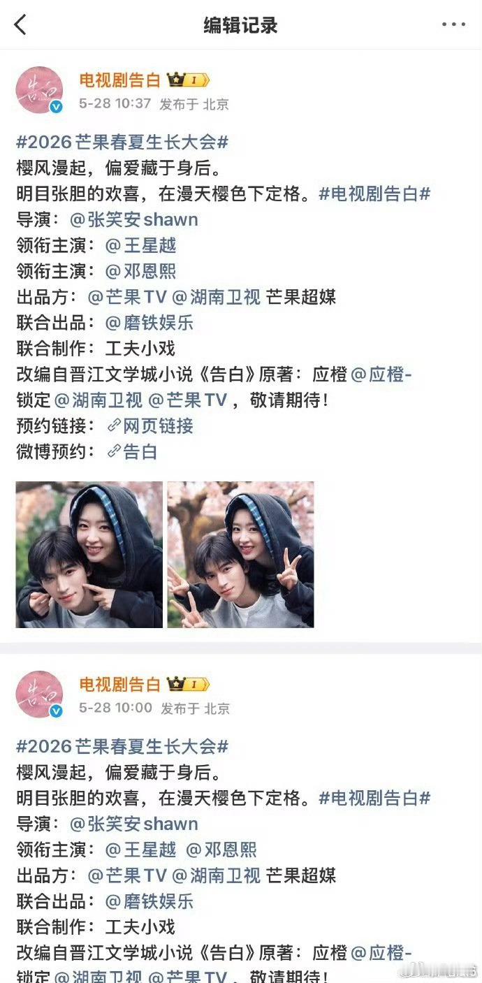 闹麻了，告白编辑记录就像一场笑话！《告白》王星越、邓恩熙番位最开始回车改成平，现