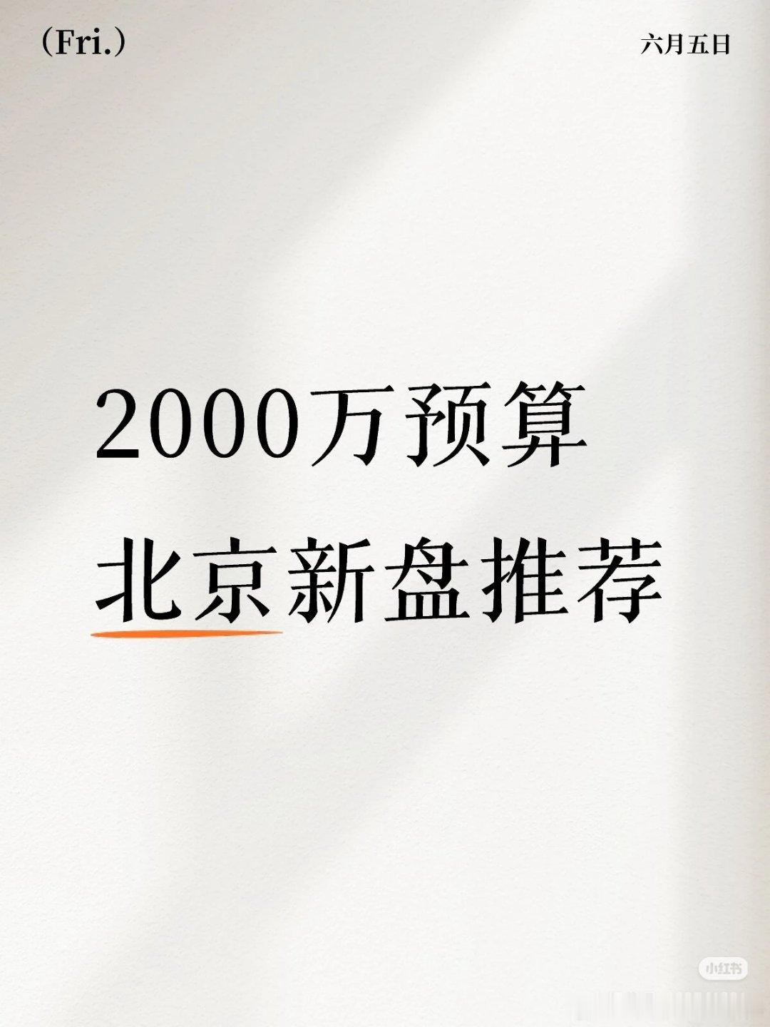 【2000万预算北京新盘推荐】 ️建发海晏（海淀）是海淀清河板块20年来稀缺新供