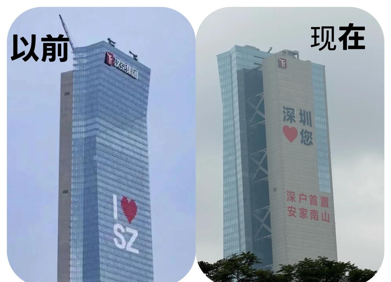 深圳汉京大厦标语前后对比！
深圳汉京大厦标语：
1️⃣以前是 我爱深圳：I♥️S