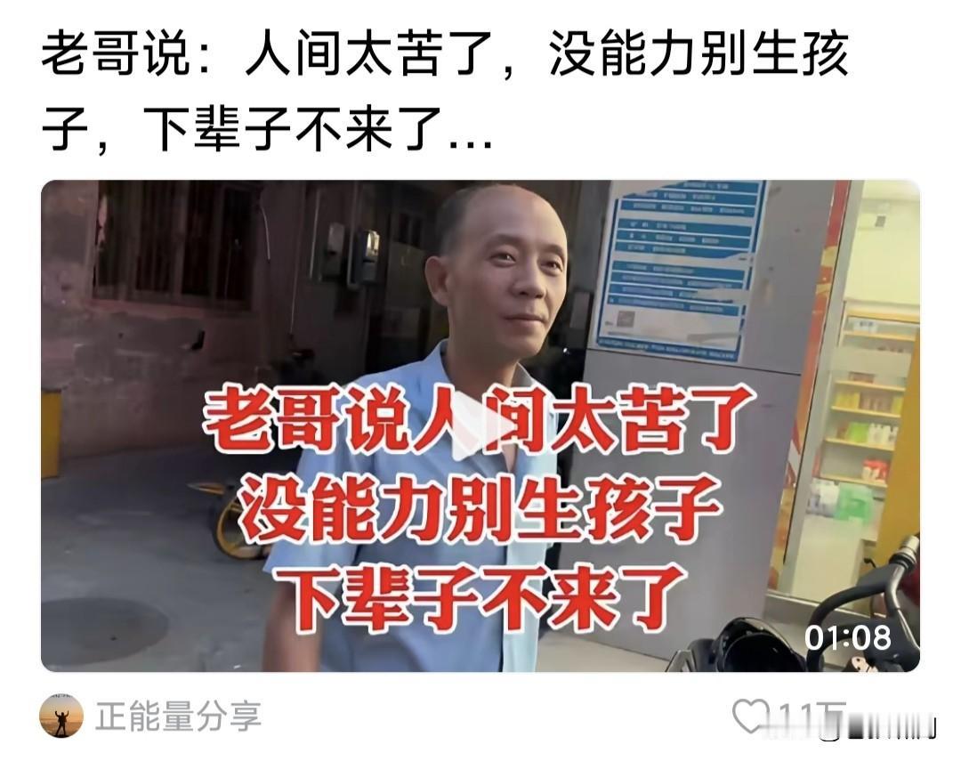 网友老哥:人间太苦了，没能力别生孩子。我下辈子是不会再来了！

苍狼不大赞同这位
