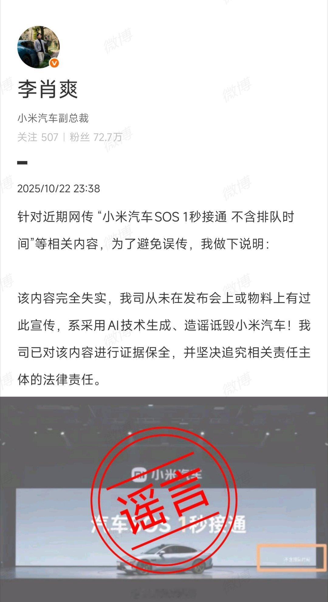 别信“小米汽车SOS 1秒接通”了！高管已辟谣维权，现在AI造内容太容易，看消息