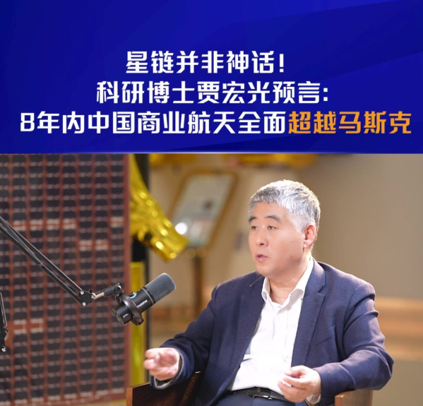 【马斯克的星链并非神话！长光卫星贾宏光预言：中国商业航天8年超越】近日，长光卫星