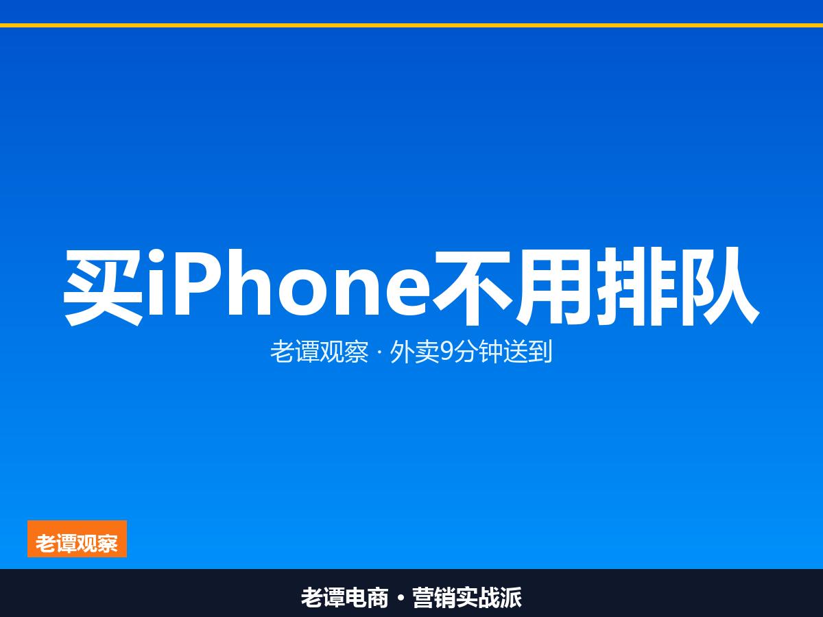 iPhone靠外卖送了，淘宝闪购最快9分钟
手
手机首发不排队了，骑手送到家
