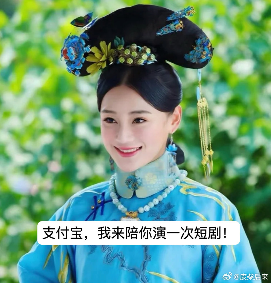 袁姗姗或将出演支付宝答题短剧袁姗姗演答题短剧，建议每集结尾都来一句“拖出去”，送