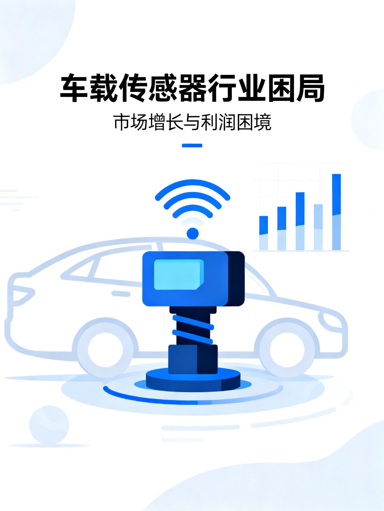 车载传感器供应商，已经陷入了典型的“两难”境地
全行业都在吹车载传感器是躺赢的黄
