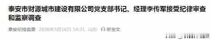李传军被查！城投“一把手”的秘密，藏不住了

3月16日，泰安市财源城市建设公司