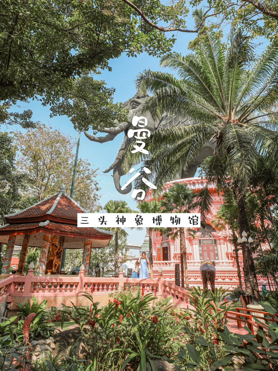 曼谷旅行 | 粉色神象博物馆，出行出片全攻略