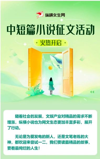 纵横女生网中短篇小说征文活动火热开启!