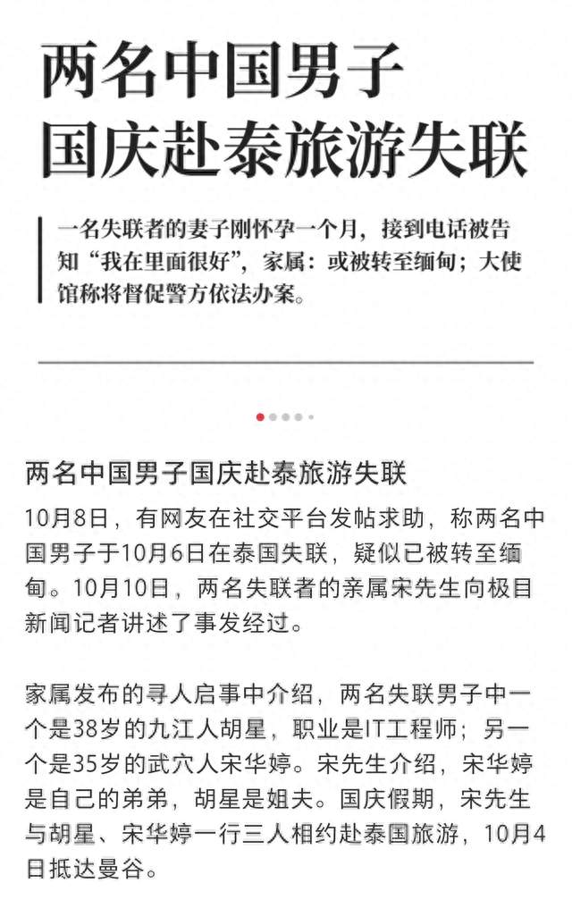 两名中国男子国庆赴泰旅游失联
