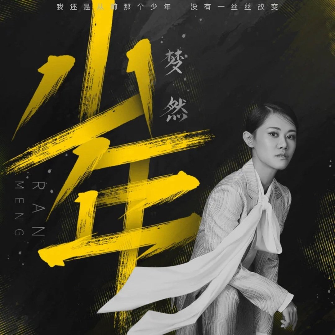 梦然《少年》少年 