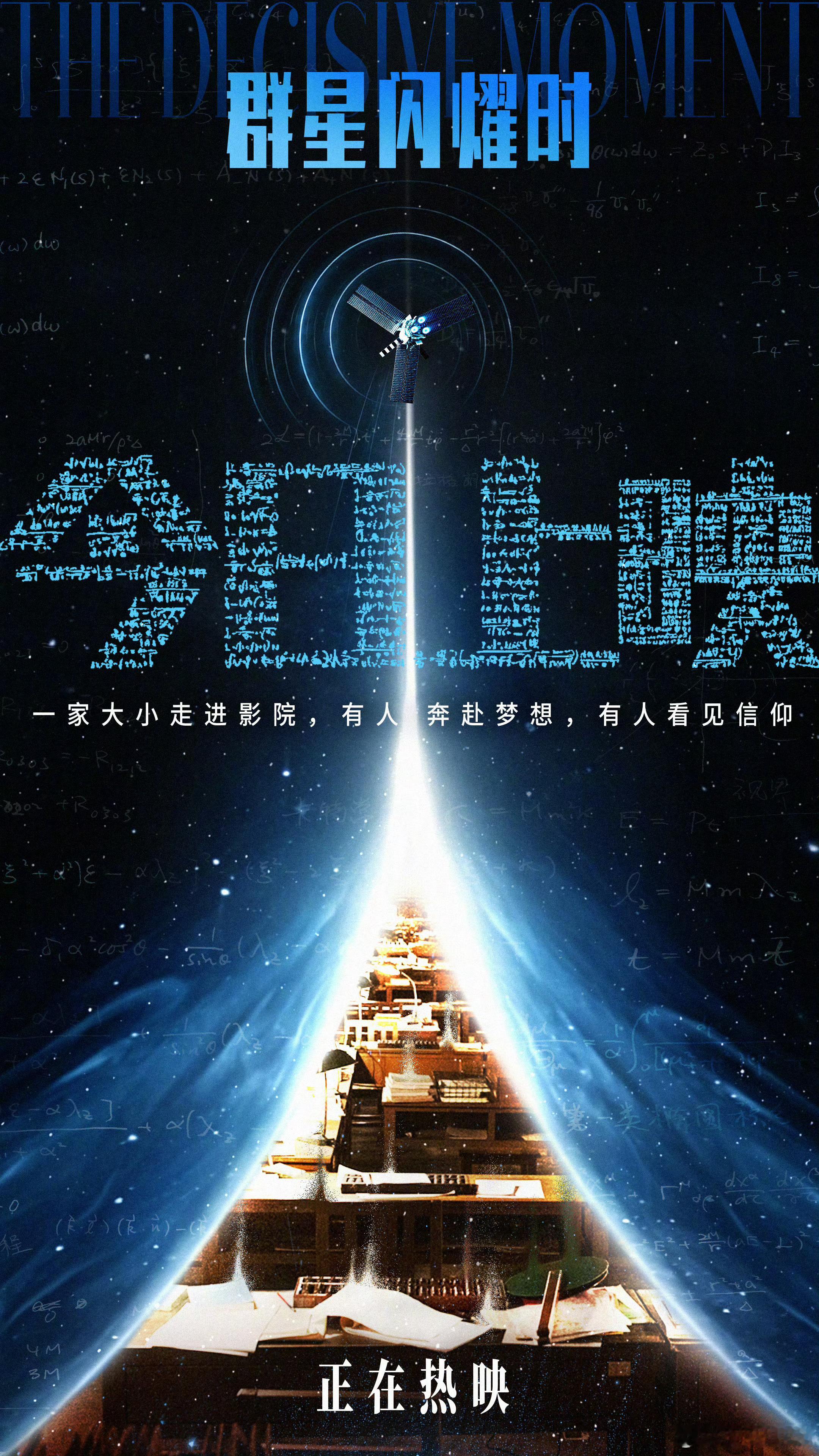 电影群星闪耀时今日上映喜欢这句话：有人奔赴梦想，有人看见信仰。💫看到吴磊工作室