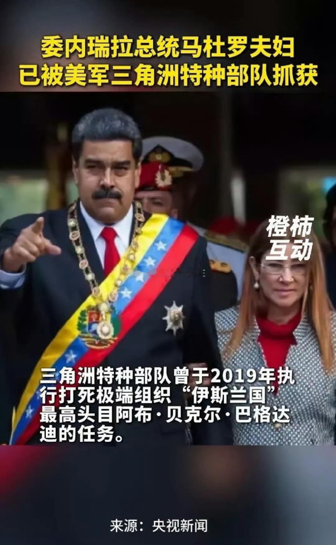 突发重磅“黑天鹅”!
委内瑞拉总统被带走，这局势一动荡，金融市场可就不平静了。