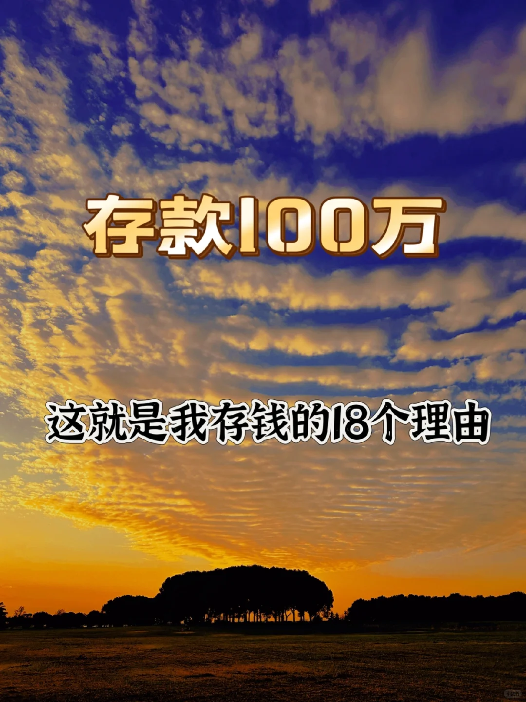 存款100万，这就是需要存钱的18个理由！