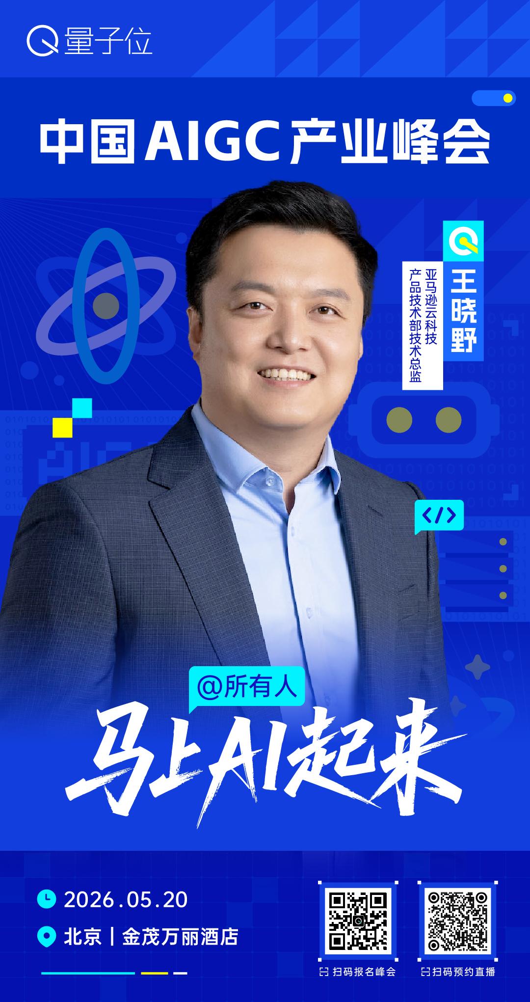 🧩 亚马逊云科技产品技术部技术总监，王晓野，已确认出席 #中国AIGC产业峰会