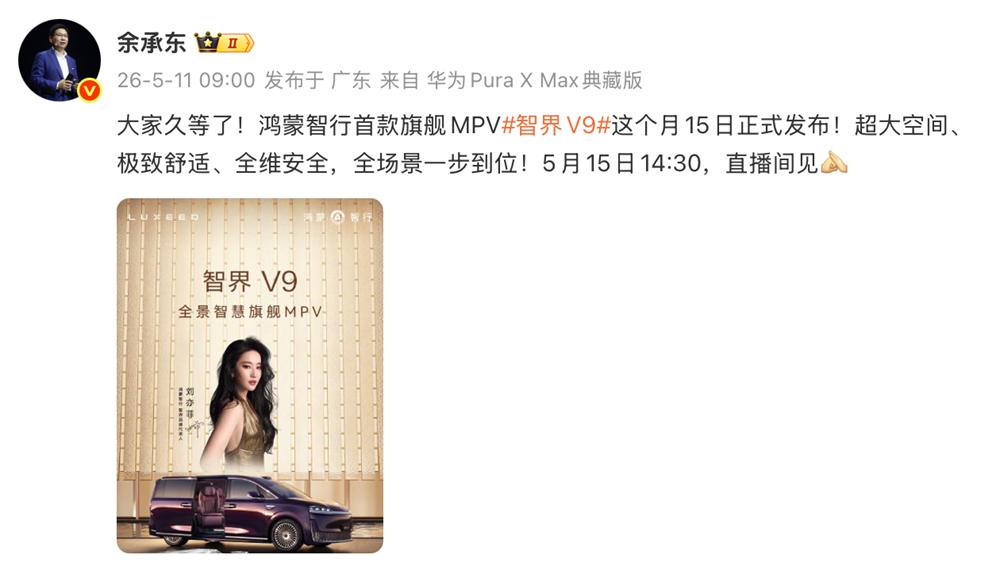 智界V9定档5月15日，途灵平台重构MPV驾控新体验
开过MPV的人都懂，那种晃