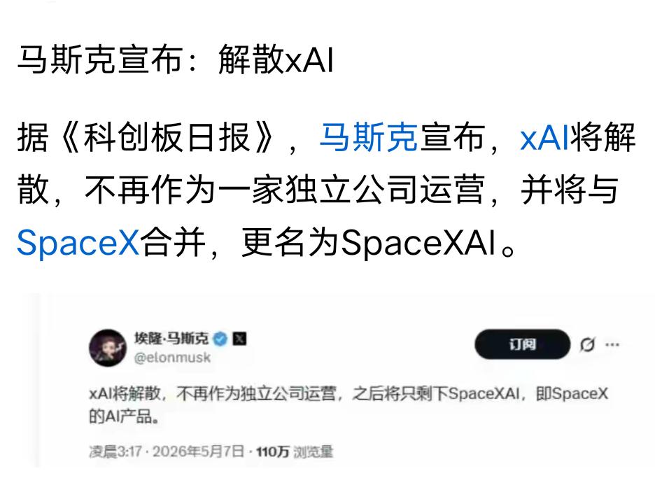 马斯克刚刚宣布，解散了自己旗下的人工智能公司xAI。
 
说白了，让xAI单独干