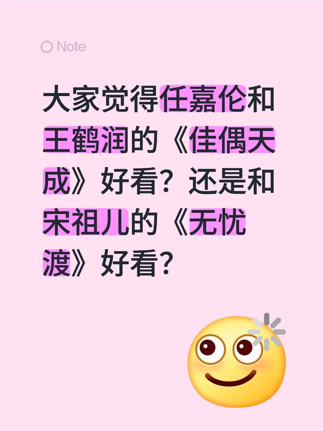 大家觉得任嘉伦和王鹤润的《佳偶天成》好看？还是和宋祖儿的《无忧渡》好看？任嘉伦 