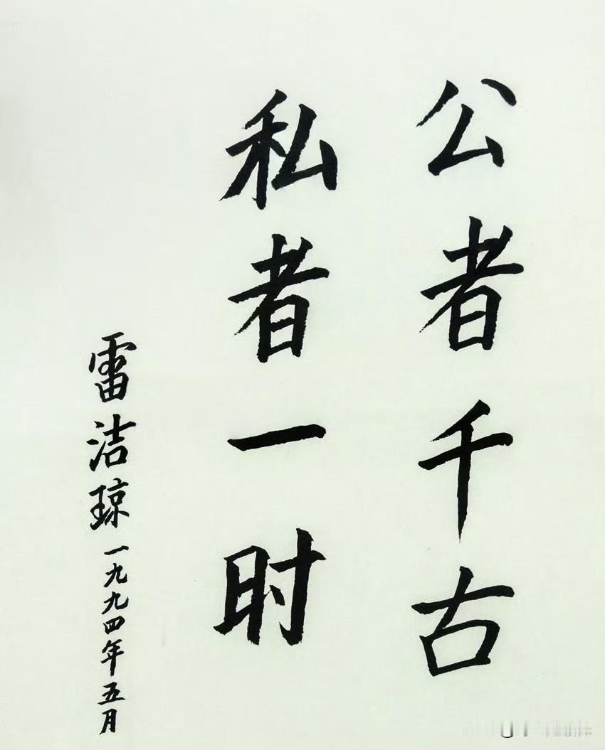 私者一时，公者千古，修正一下修到底